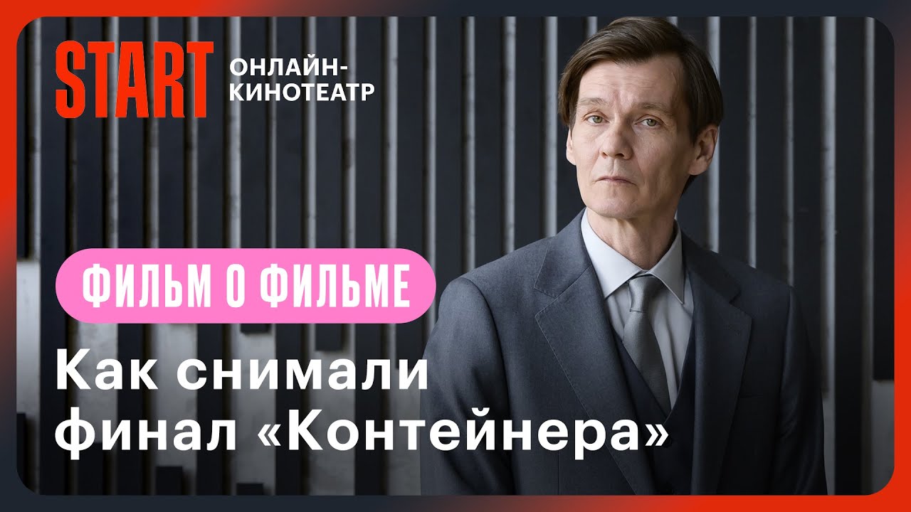Контейнер 3 | Как снимали финал сериала-хита