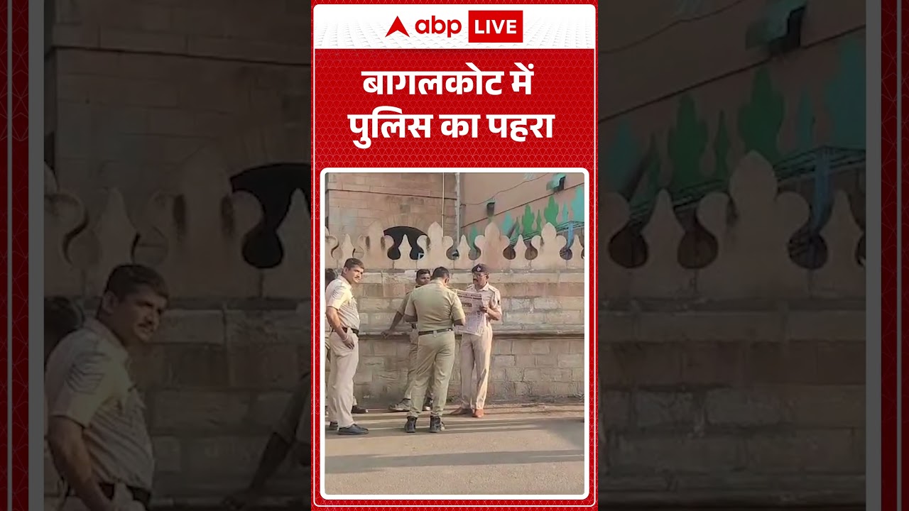 Bagalkot Violence :  बागलकोट में पुलिस का पहरा...  | Shorts | Breaking News | Trending News |
