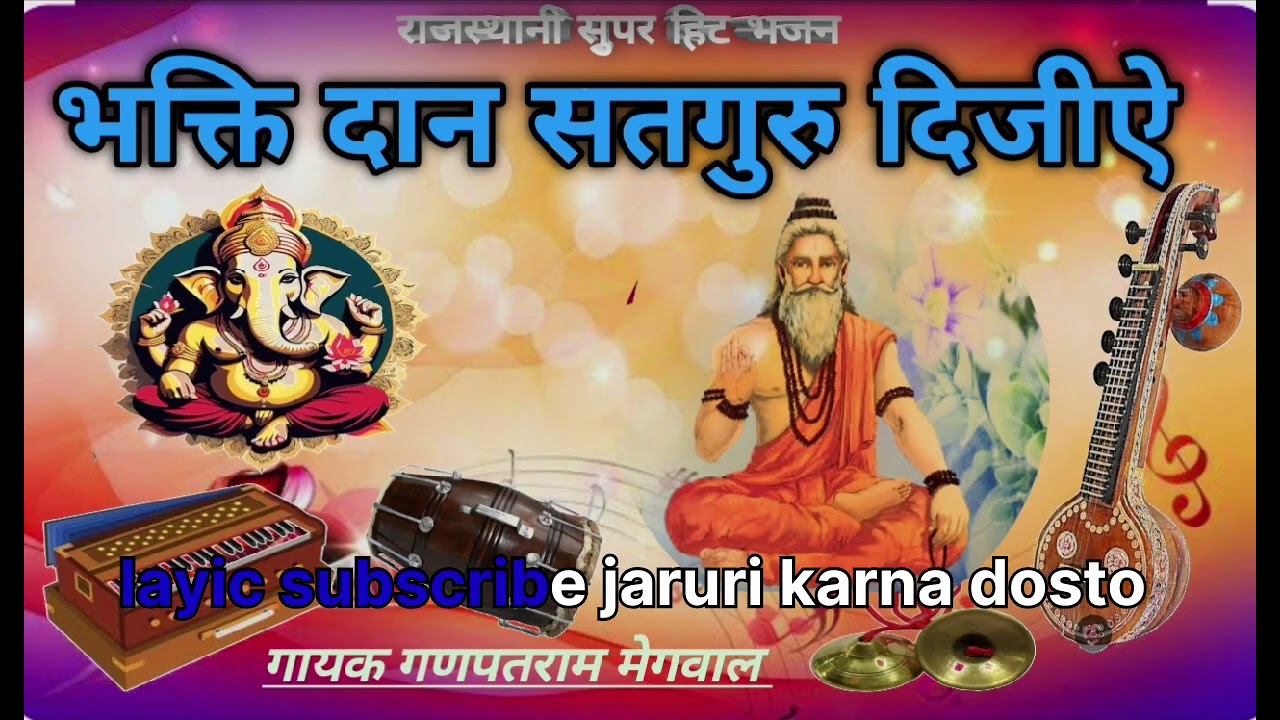 🙏🔔भक्ति दान सतगुरु दिजीऐ मारवाड़ी देशी भजन गायक गणपतराम मेगवाल धारणा 👍🔔