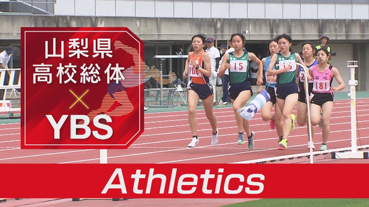 陸上競技【2025県高校総体】5月4日(日)