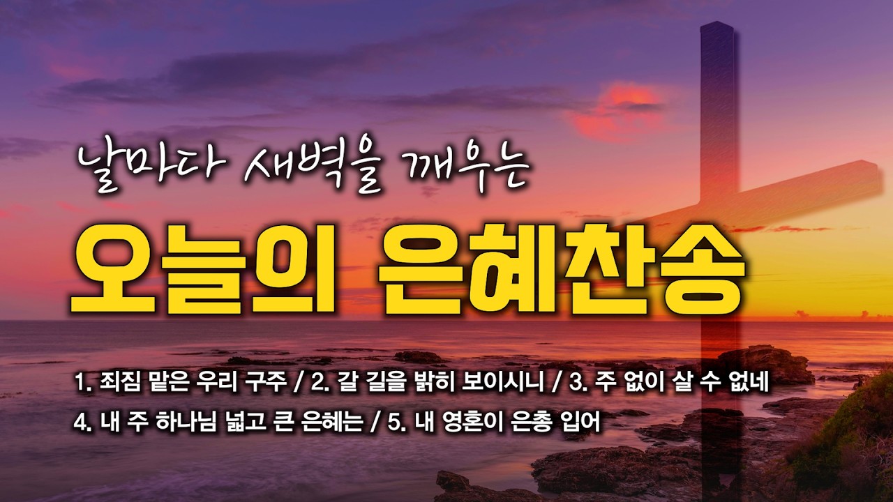[은혜찬송 연속듣기] 날마다 새벽을 깨우는 오늘의 은혜찬송 모음 🙏🏻 | 중간광고 없음 | 죄짐 맡은 우리 구주 | 찬송가 연속 듣기, 은혜찬송집