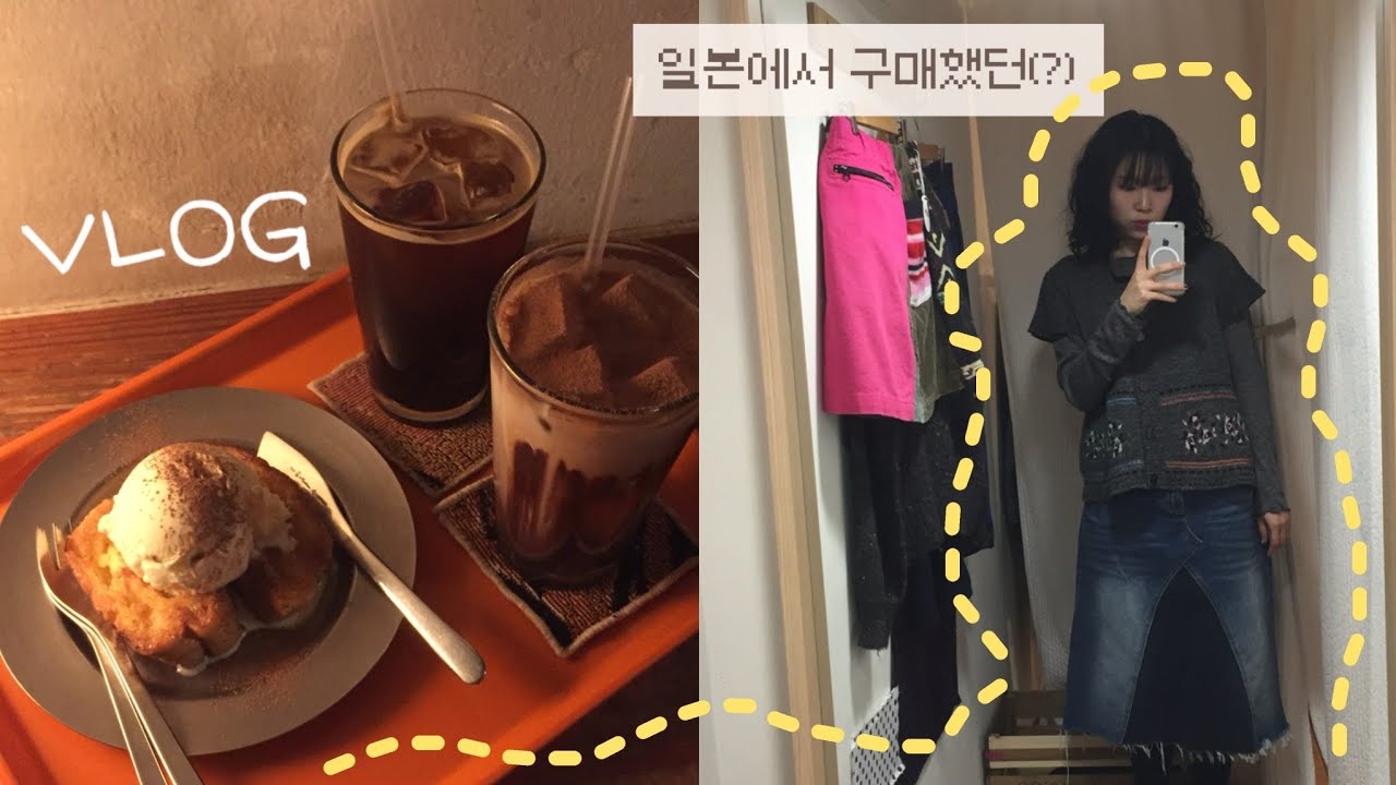 VLOG 한국에 와서도 난 쇼핑을 해…거지가 되… 일본에서 구매한 쇼핑 하울 (+추천템🛍️)