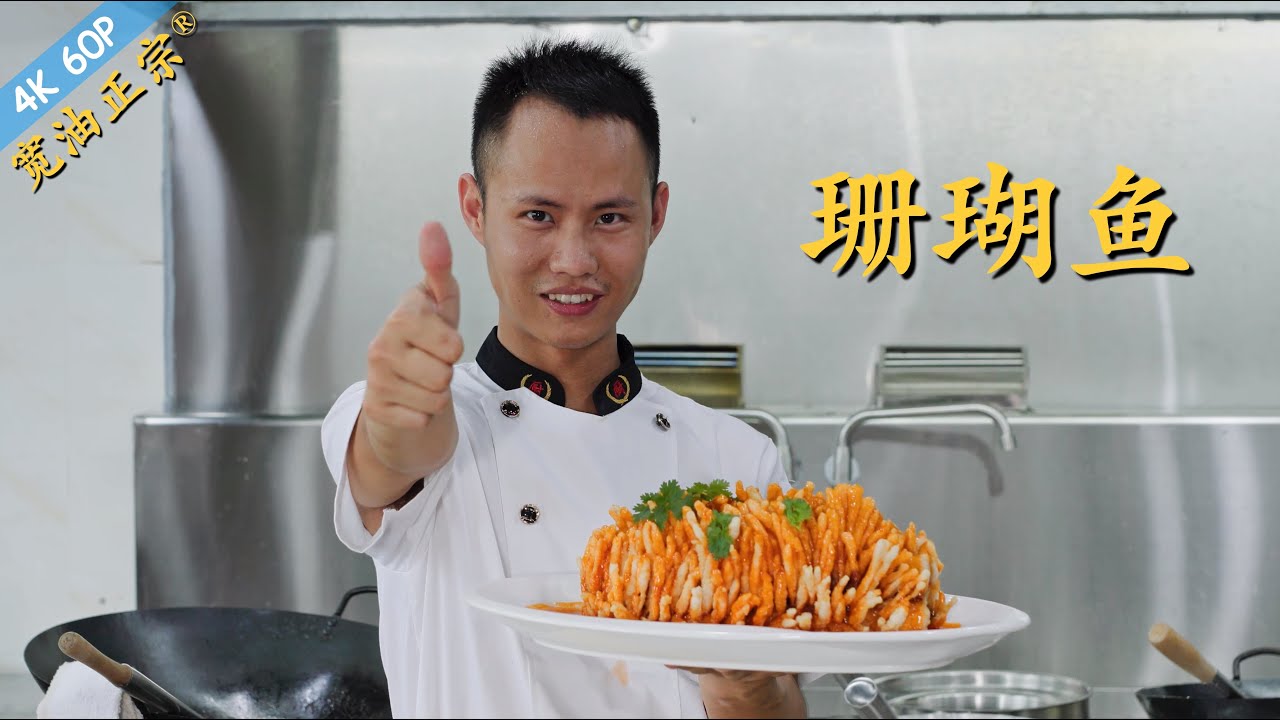 厨师长教你：“珊瑚鱼”的终极做法，最完整全面的技术分享，期待同学们做出来！【厨艺进阶课】