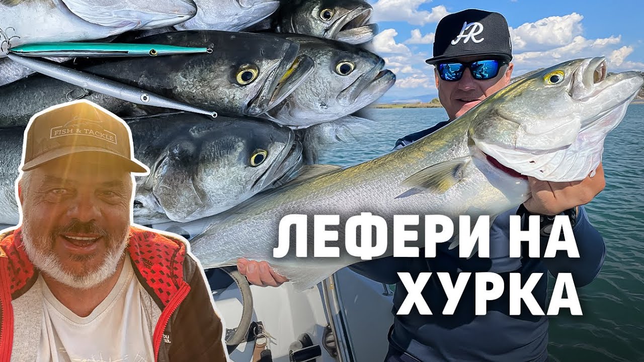 ЛЕФЕРИТЕ полудяхя по големите ХУРКИ... / 1 част / Blue fish went crazy  for big needle