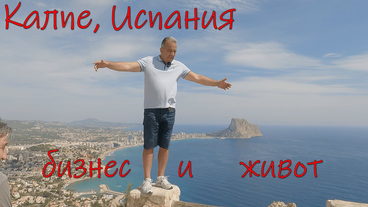 Леки разговори в Калпе, Испания, за живота и бизнеса