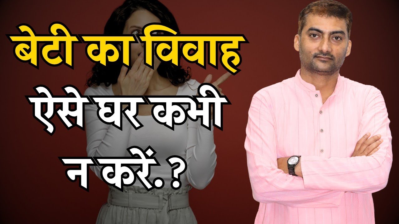 बेटी का विवाह करने जाए तो ये जरूर देखें..?🤔