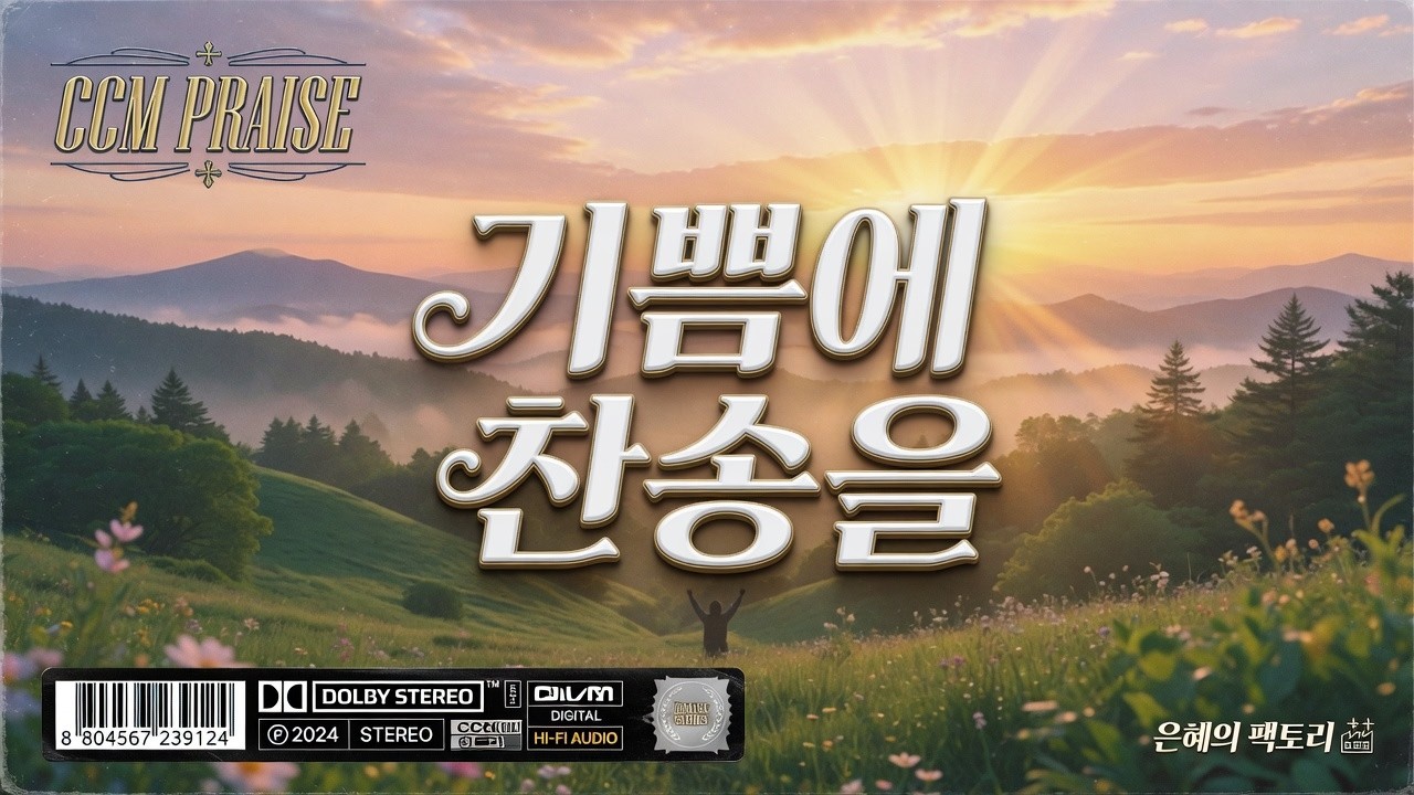[CCM] 기쁨에 찬송을 #복음성가 #music #찬송가#치유#기도#CCM#은혜#말씀