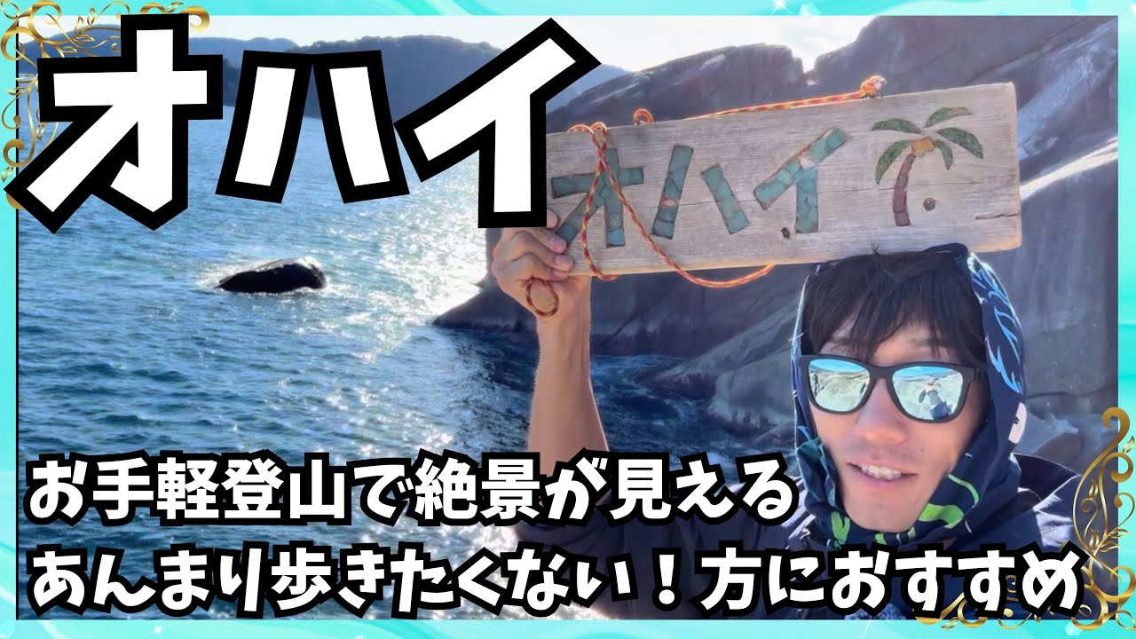 『オハイ』気軽に絶景が見れる登山です。初心者さん登山におすすめ！