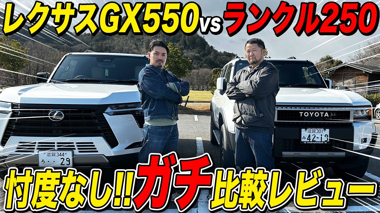 【徹底解説】レクサスGX550とランクル250はどっちを買うべき？