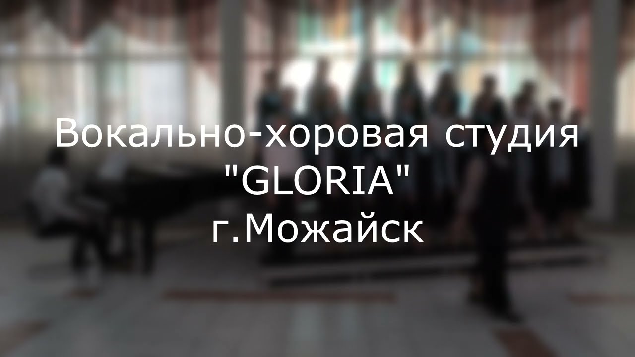 Вокально-хоровая студия GLORIA, Можайск. Концерт на подтверждение звания 