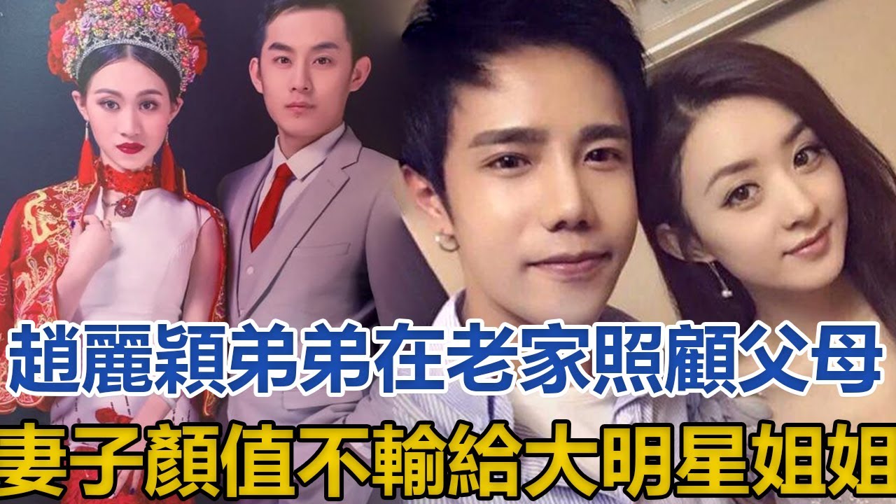 趙麗穎弟弟：在老家打工照顧年邁父母，妻子顏值不輸給大明星姐姐│全明星娱乐│