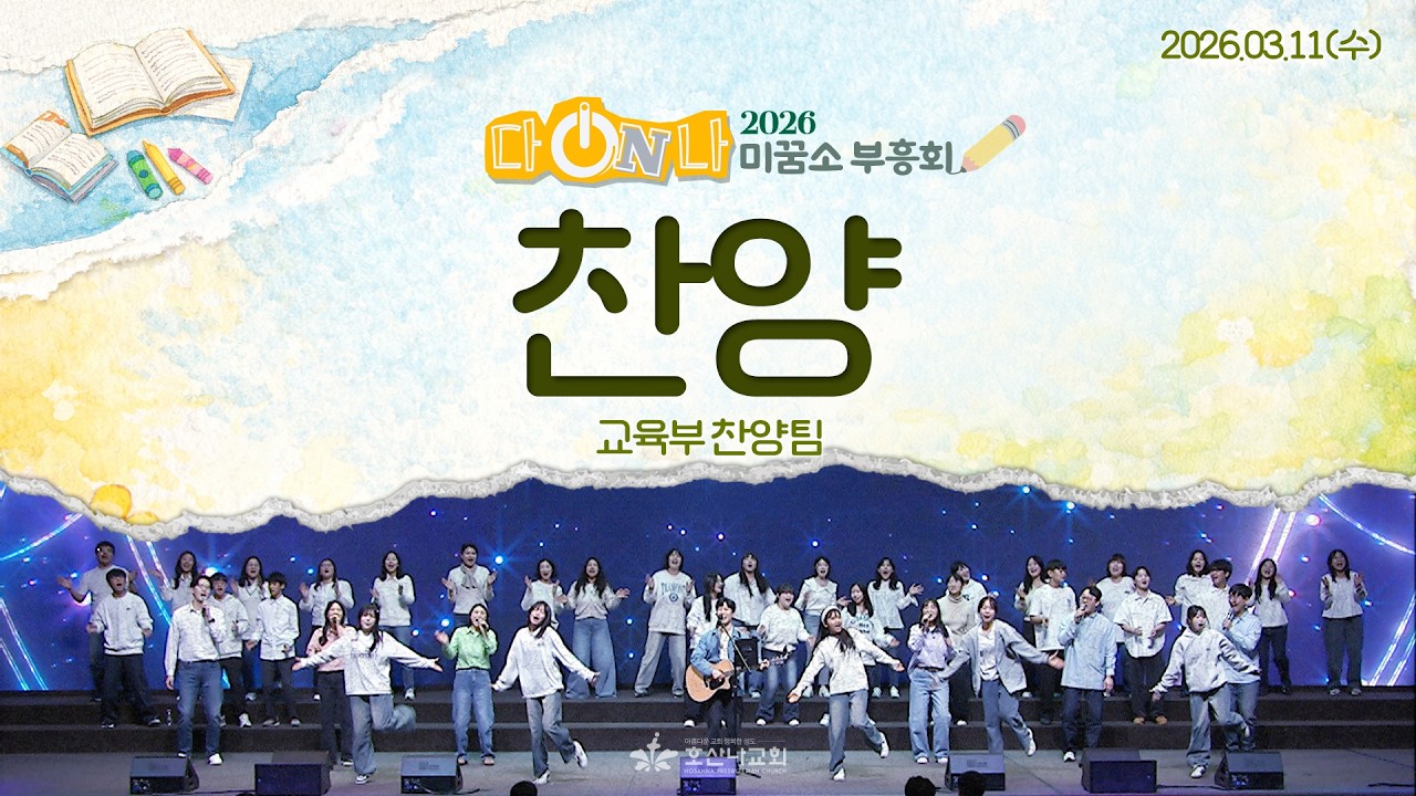 [2026-03-11 | 미꿈소 부흥회 찬양] 교육부 찬양팀