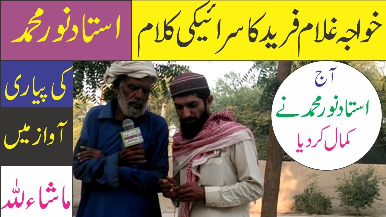 خواجہ غلام فرید کا سرائیکی کلام استاد نور محمد کی پیاری آواز میں۔