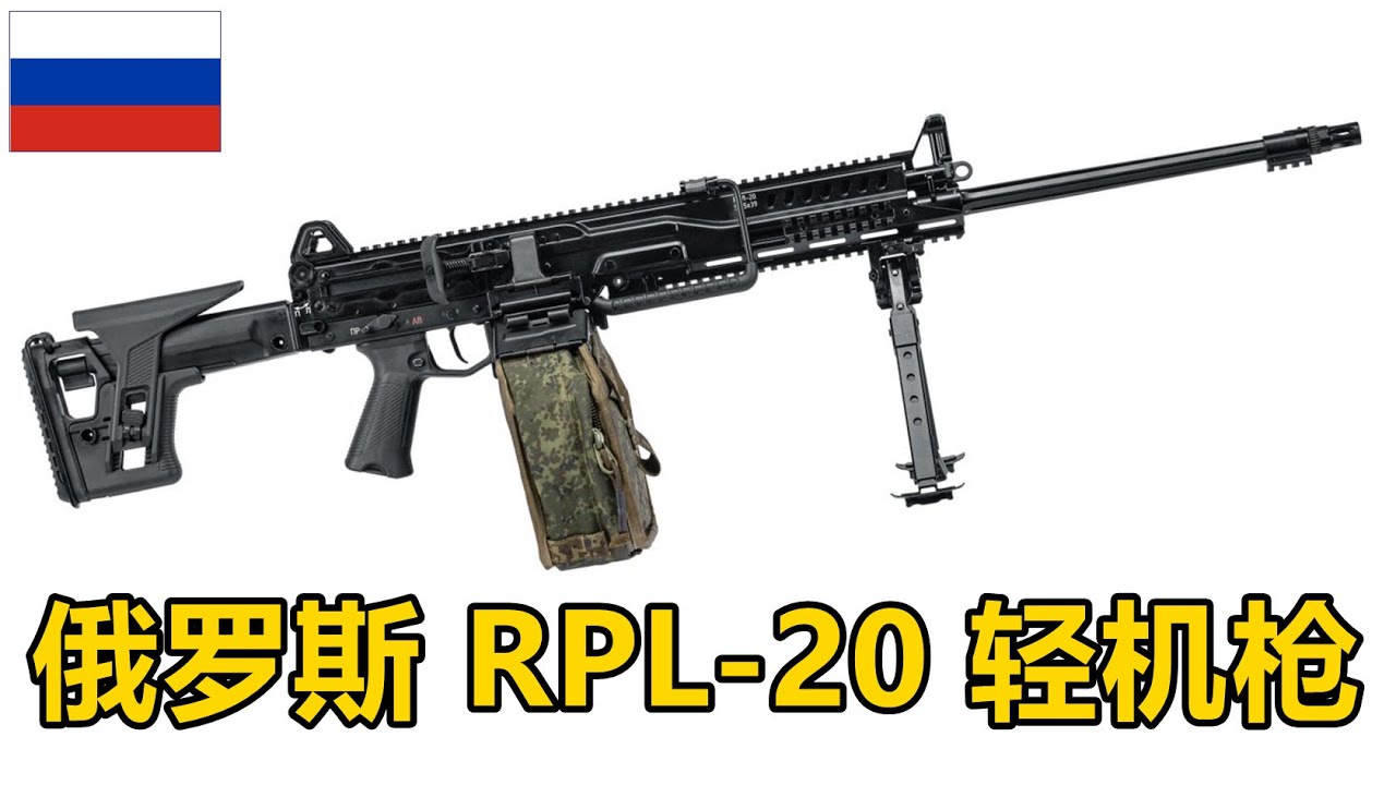 大俄新铳 俄罗斯新款班用机枪 RPL-20 5.45mm弹链轻机枪