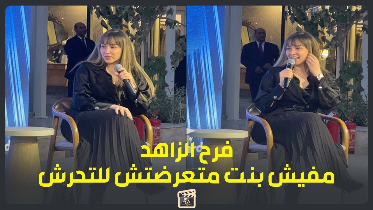 مفيش بنت متعرضتش للتحــ رش.. فرح الزاهد انا عندي وسواس قهري وتعرضت للتحرش اللفظي