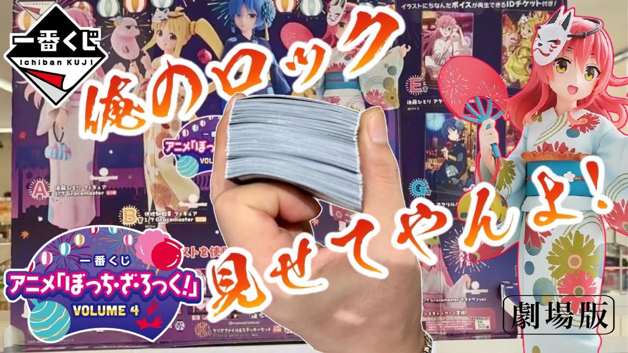 【一番くじ】俺のロック見せてやんよ！アニメ「ぼっち・ざ・ろっく！」VOLUME 4