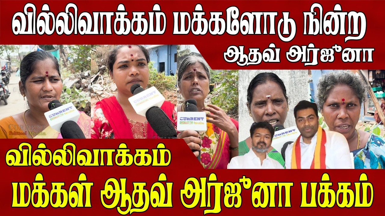வில்லிவாக்கத்தில் ஆதவ் அர்ஜுனா வருகை மக்கள் கருத்து | tvk news | tvk | tvk party | tvk vijay | Tvk