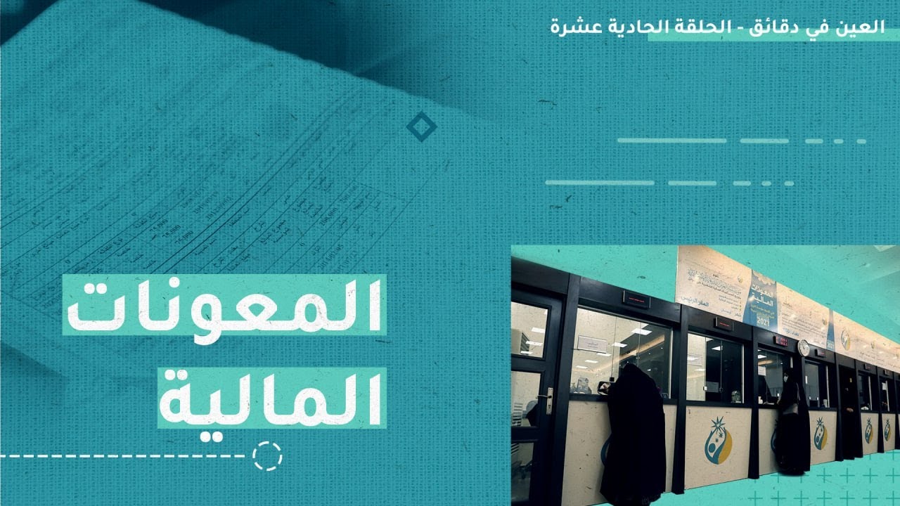 العين في دقائق - الحلقة الحادية عشرة - المستحقات المالية