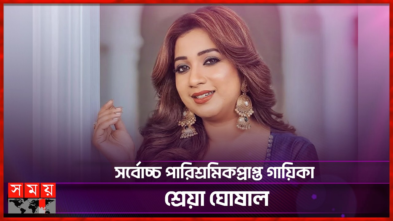 গানপ্রতি প্রায় ৩০ লাখ টাকা পারিশ্রমিক নেন শ্রেয়া | Shreya Ghoshal | Indian Playback Singer |Somoy TV