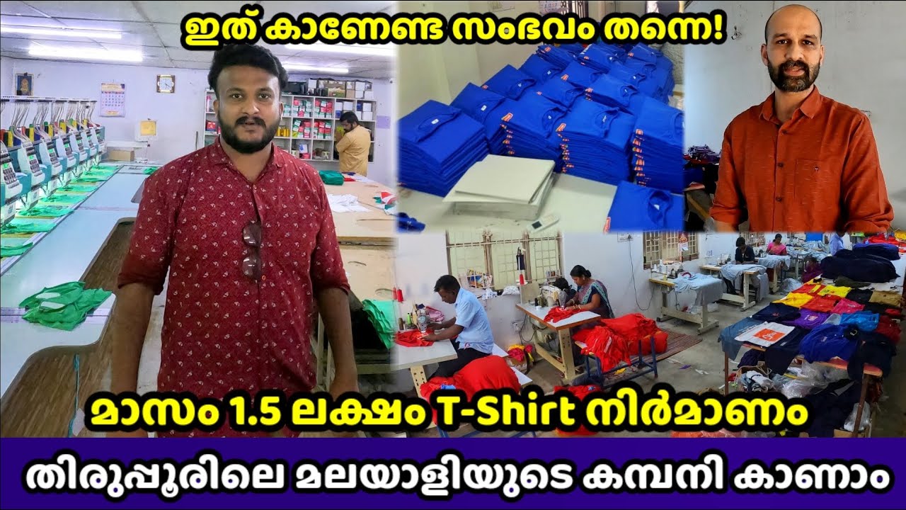 ഒരു മാസം 1.5 ലക്ഷം ടീ-ഷർട്ടുകൾ ഉത്പാദിപ്പിക്കുന്ന തിരുപ്പൂരിലെ No.1 കമ്പനി കാണാം | Tirupur T-shirts