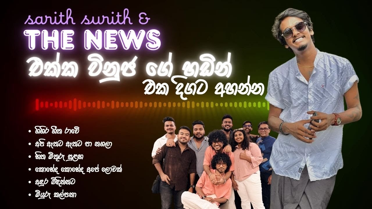 Vinuja Song Collection | Sarith Surith and the news | Jaana #sarithsurithandthenews #midlane #jaana