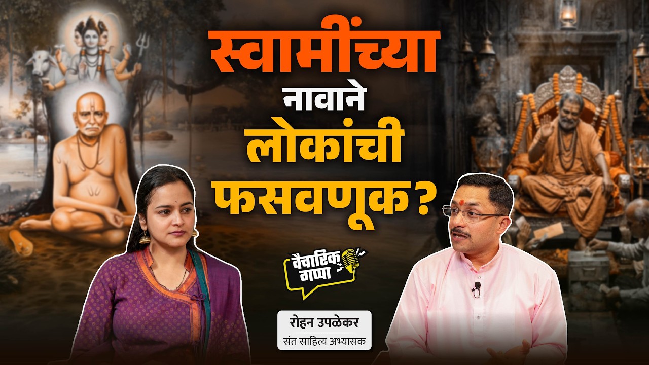 स्वामींच्या नावाने लोकांची फसवणूक? | खास रोहन उपळेकर यांच्यासोबत | मराठी पॉडकास्ट