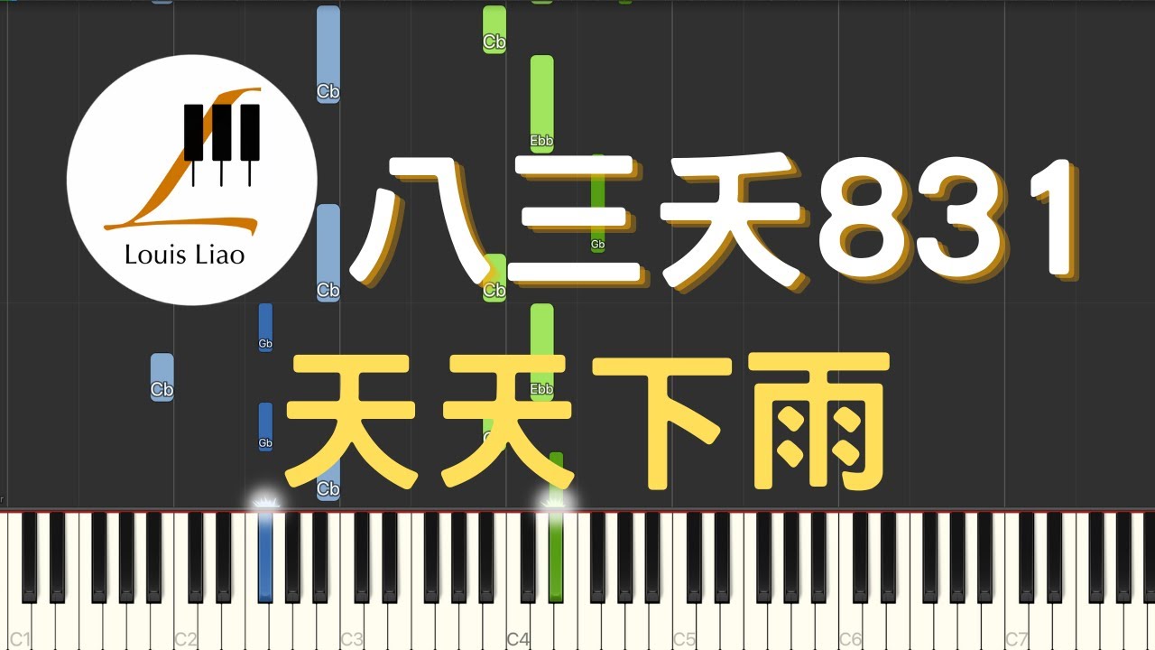 八三夭831 天天下雨 電視劇 七時吉祥 思慕單戀曲 鋼琴教學 Synthesia 琴譜