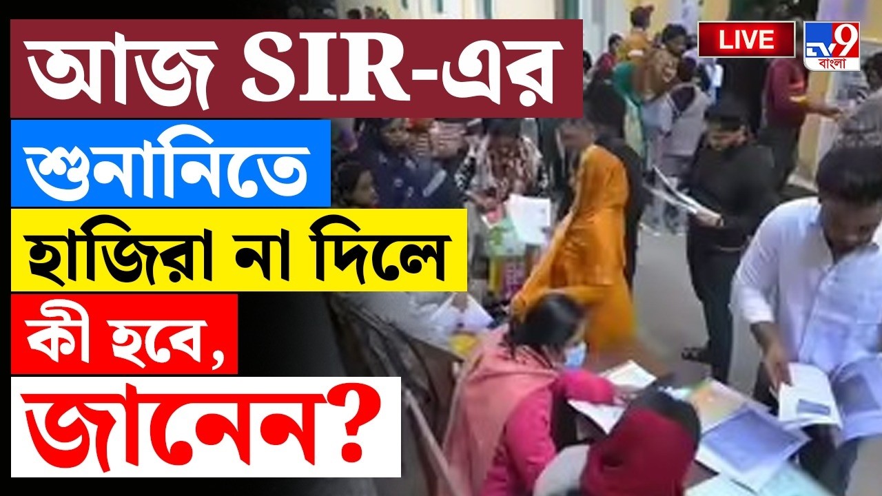 🔴LIVE | TV9 BANGLA | আজ SIR-এর শুনানিতে হাজিরা না দিলে কী হবে, জানেন?! | SIR | ELECTION COMMISSION