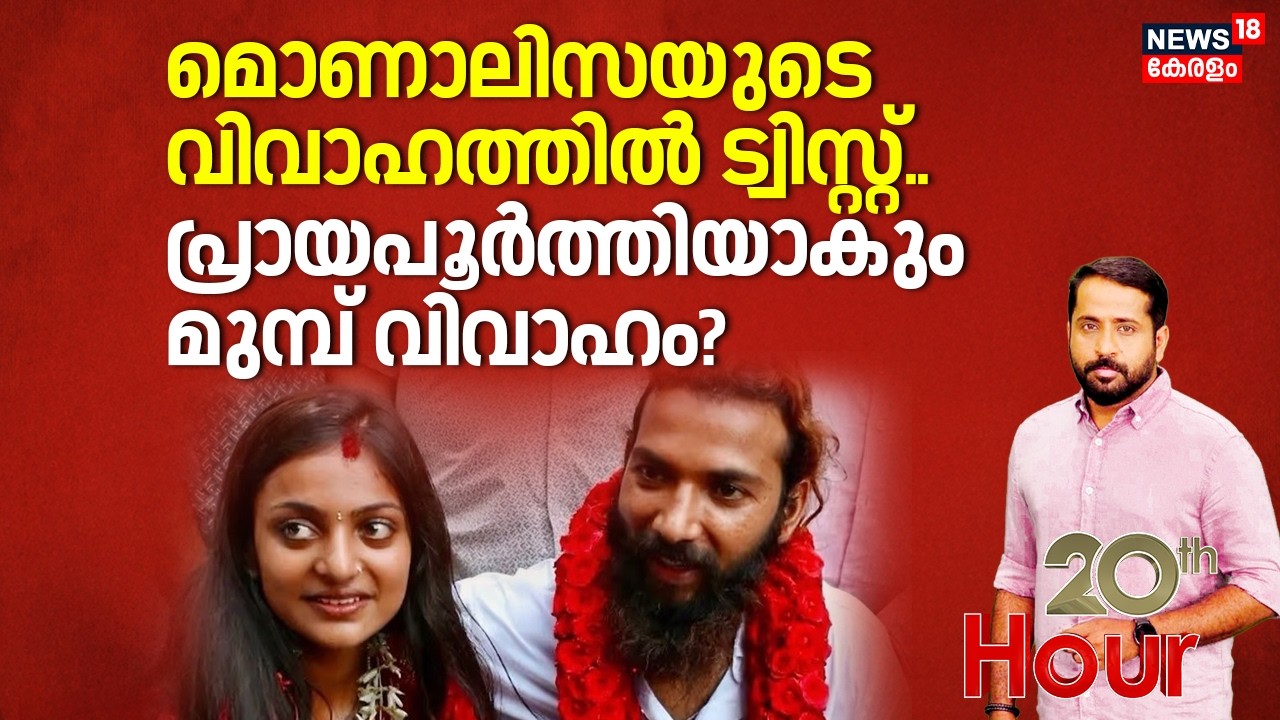20th HOUR | Monalisaയുടെ വിവാഹത്തിൽ ട്വിസ്റ്റ്, പ്രായപൂർത്തിയാകും മുൻപ് വിവാഹം?| Monalisa Marriage