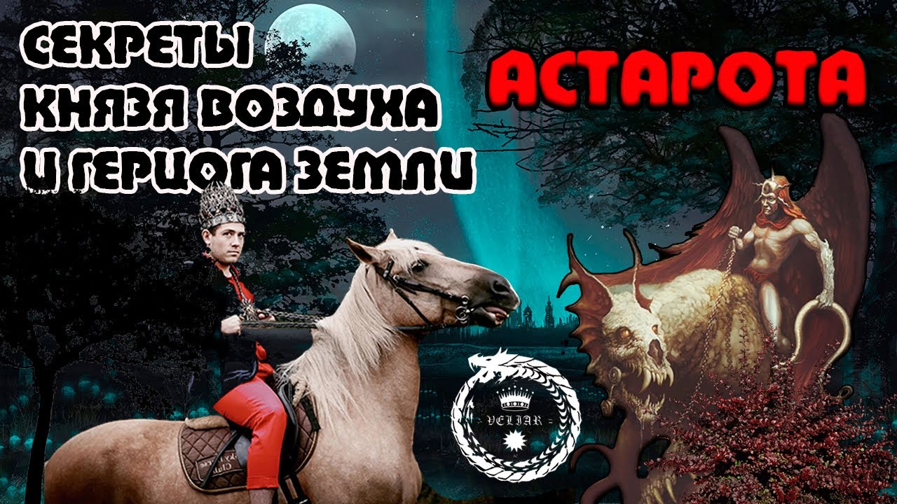 Астарот (Astartes) - сущность и способности. Астарот и Астарта. Астарот призыв. Астарот демон