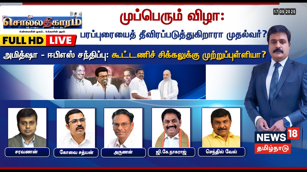 🔴FULL HD LIVE | Sollathigaram | முப்பெரும் விழா: பரப்புரையைத் தீவிரப்படுத்துகிறாரா முதல்வர்? | DMK