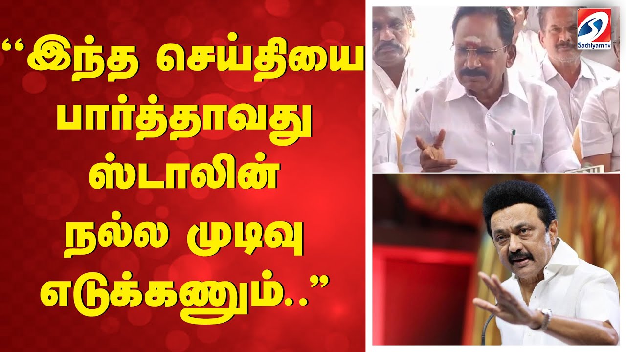 ''இந்த செய்தியை பார்த்தாவது ஸ்டாலின் நல்ல முடிவு எடுக்கணும்..''