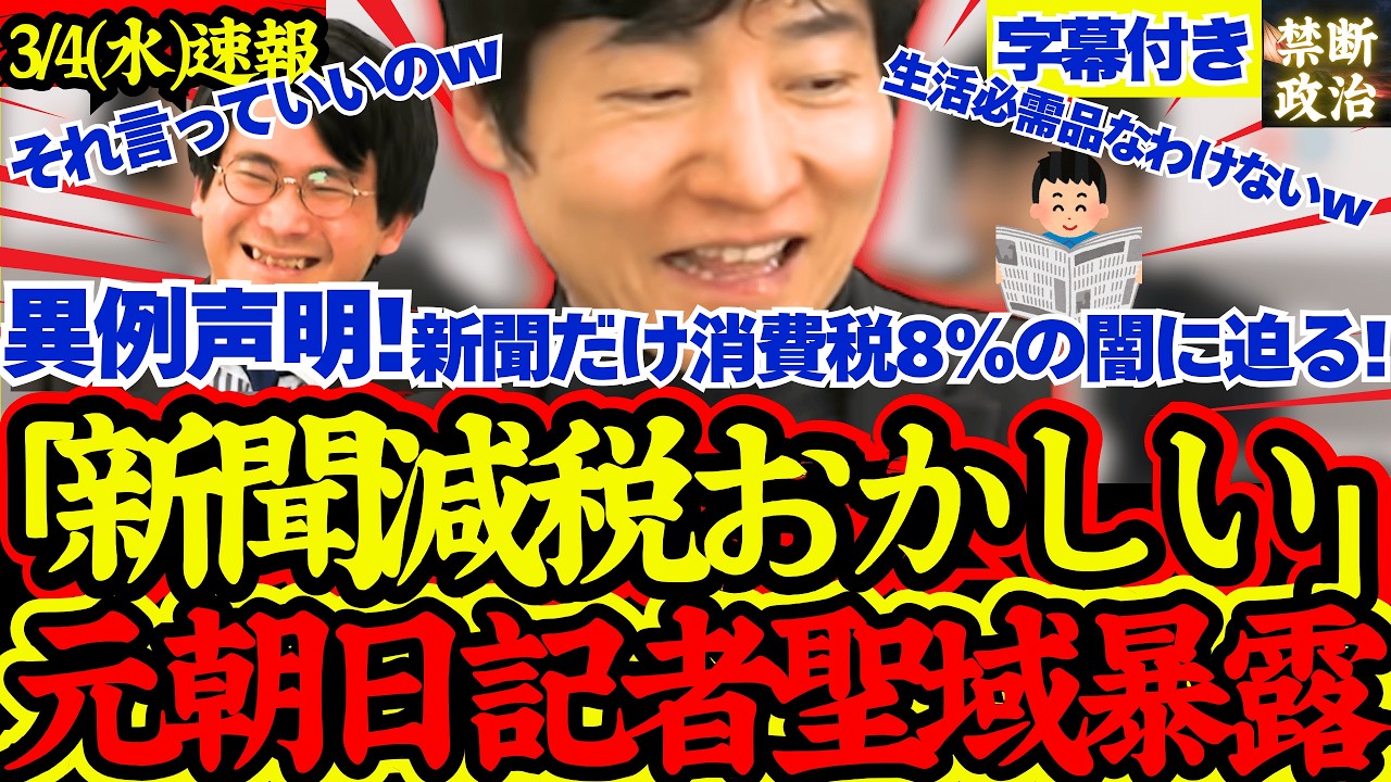 【衝撃事実】必見！元朝日記者が新聞の軽減税率適用にど正論を突きつけ話題にw【国民会議/高市早苗/軽減税率/消費税減税/自民党】