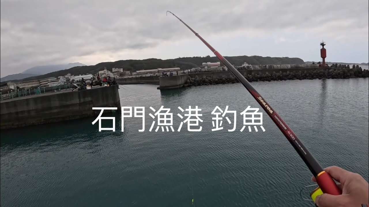 [北海岸釣點分享]  北海岸 石門漁港   釣魚  釣況分享 ！！ 記得 訂閱 才能收到第一手釣況資訊 謝謝！！