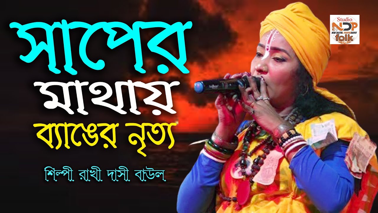 সাপের মাথায় ব্যাঙের নৃত্য | রাখি দাসী বাউল | Mora Nodir Chore | Rakhi Dasi Baul | তত্ত্ব বাউল গান