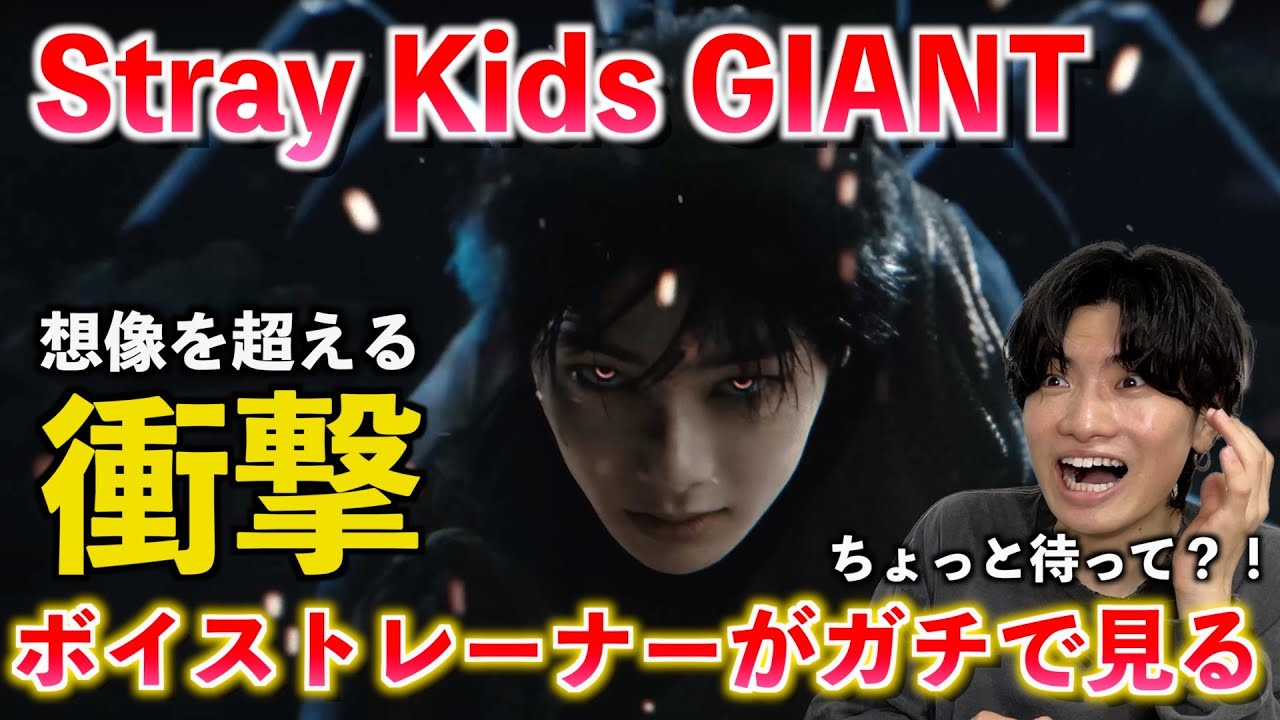 【神曲】え、この曲ヤバくない？！天才軍団の抜群のサウンドが想像を超えてきた... Stray Kids 『GIANT』 Music Video【歌声分析】Reaction