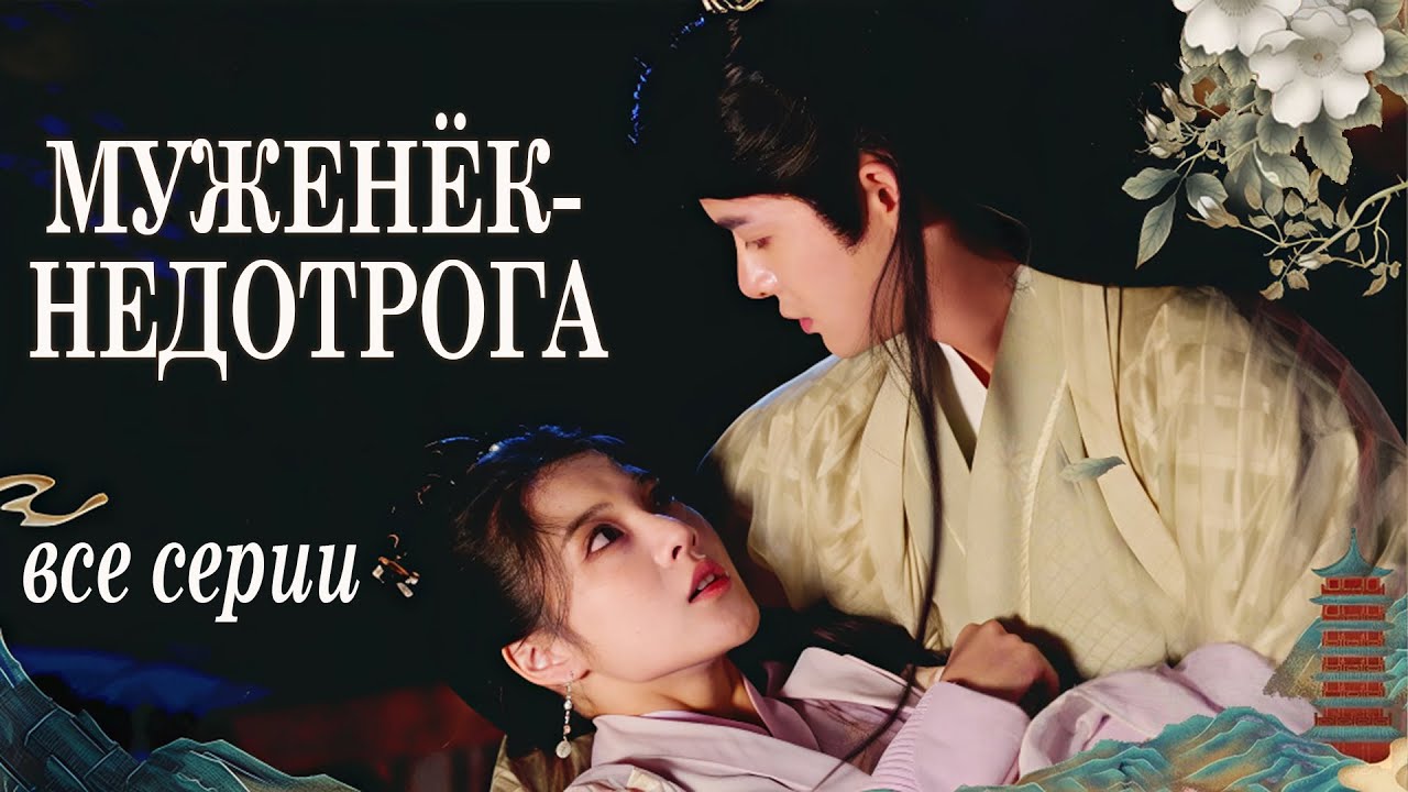 Муженёк-недотрога ВСЕ СЕРИИ, фильм дорама 无法恋爱的夫君,Untouchable Hubby