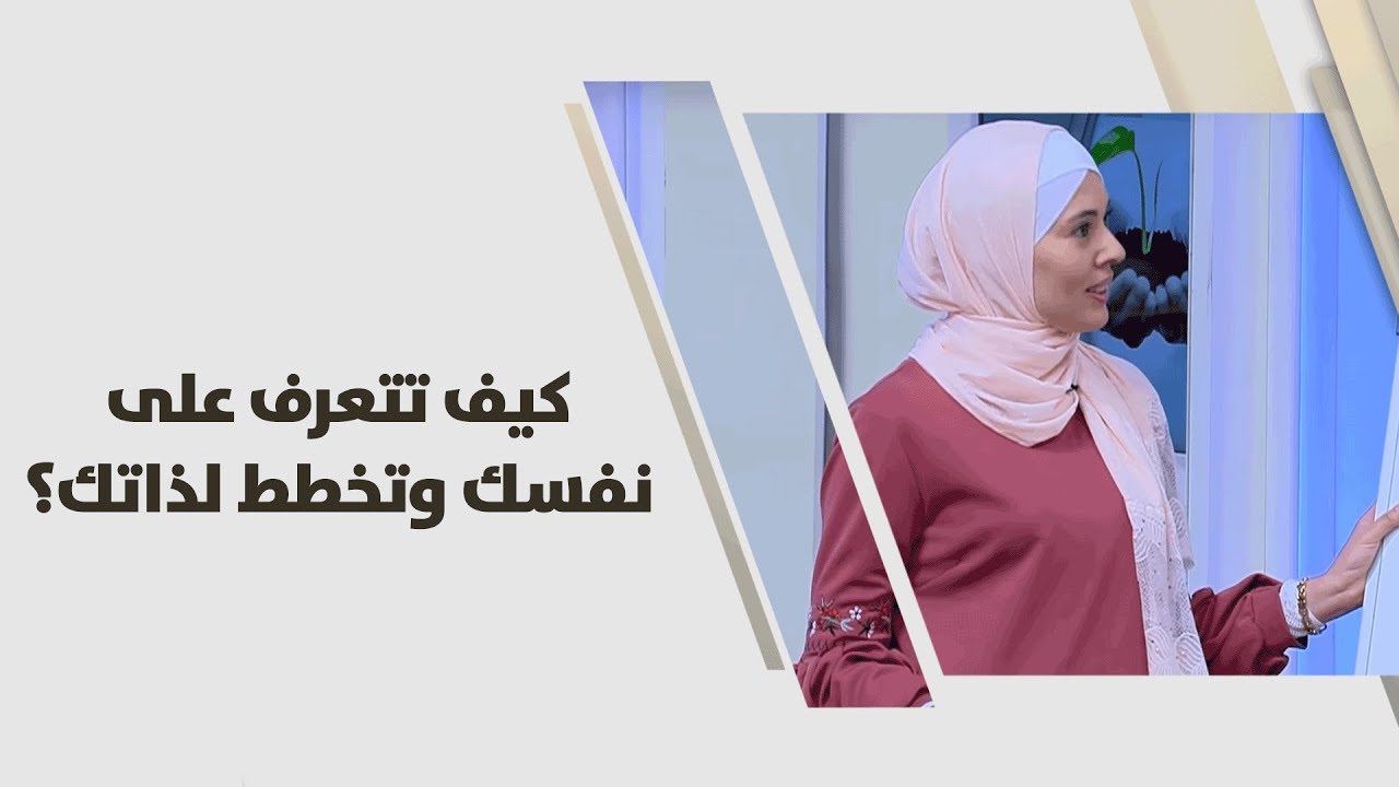 سنا السالم - كيف تتعرف على نفسك وتخطط لذاتك؟ - تطوير الذات