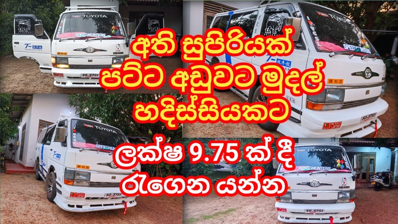 පට්ට අඩුවට මෙන්න සුපිරියක් | Shell Van sale i Sri Lanka