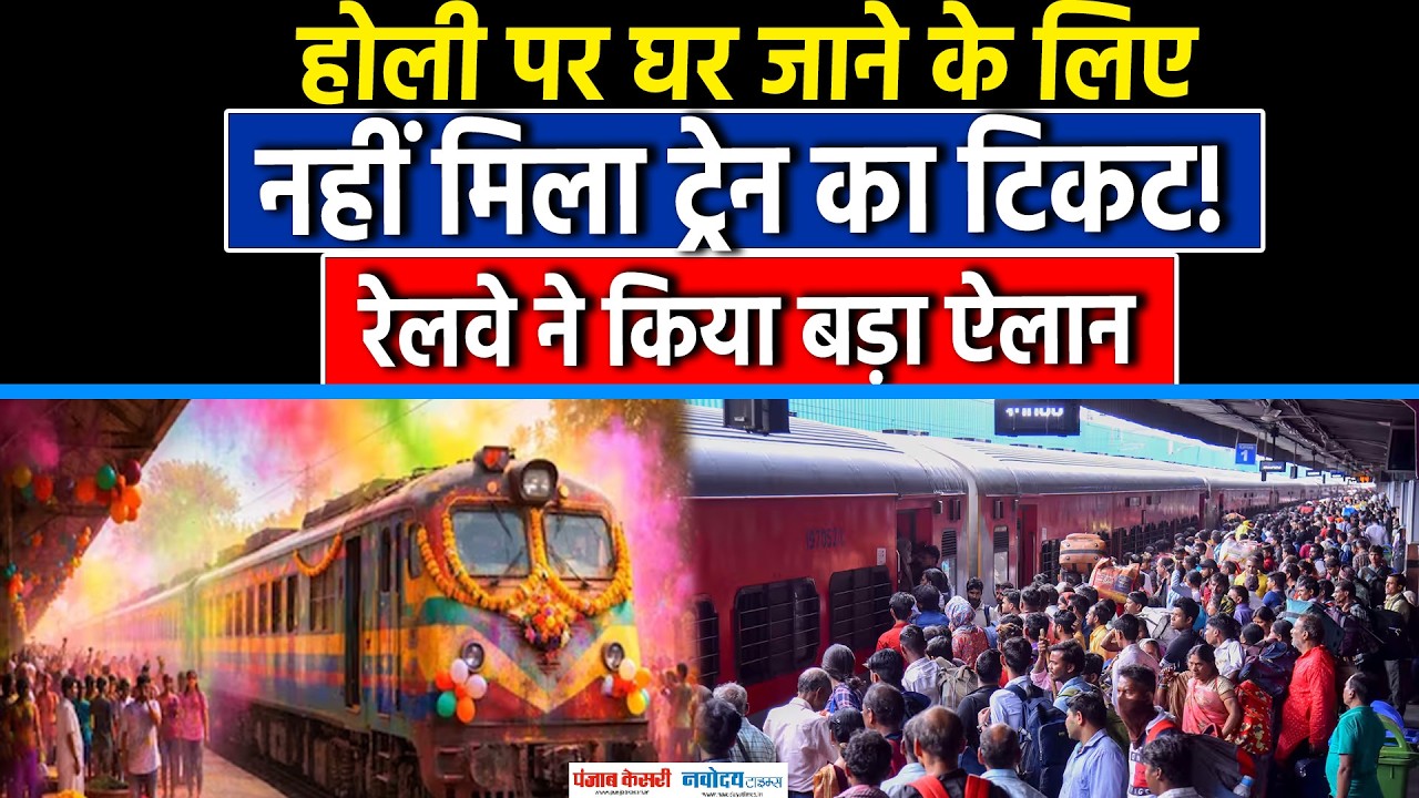 Holi Special Train 2026: Holi को लेकर Indian Railway का बड़ा फैसला!|Train Route |Delhi to Bihar, UP