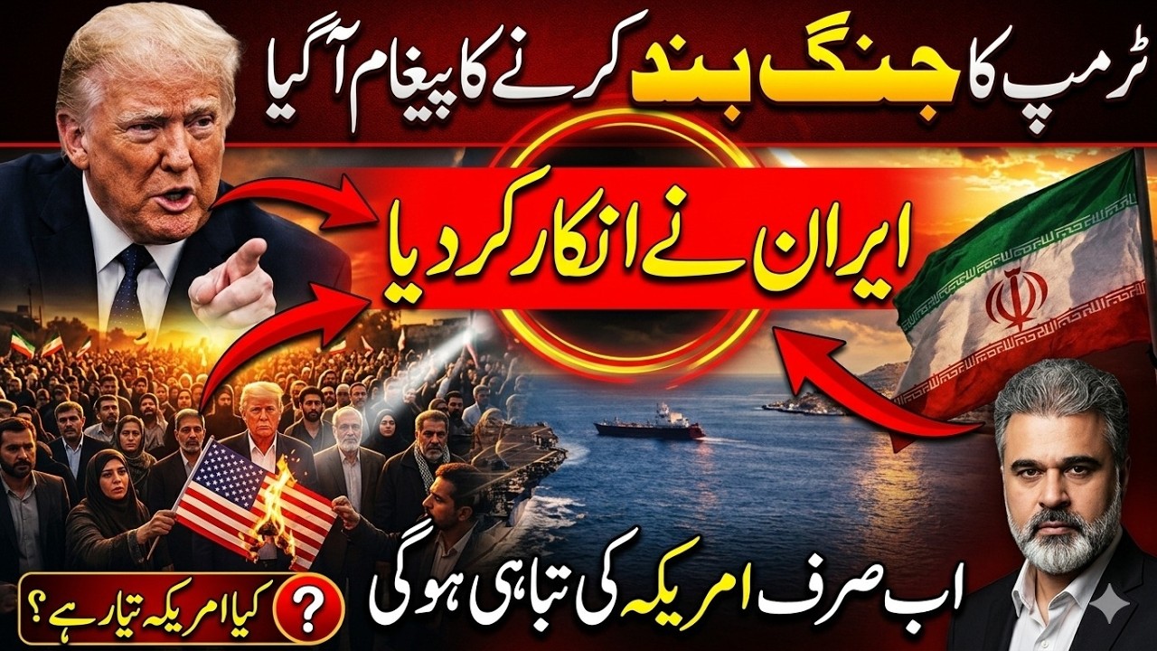 ٹرمپ کا جنگ بند کرنے کا پیغام  ایران نے انکار کر دیا ایران امریکہ اسرائیل کشیدگیImran Riaz Khan News