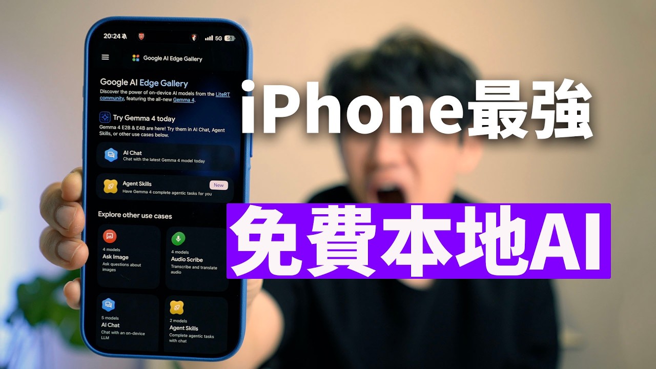 iPhone 最強本地AI | Gemma 4 | 大耳朵TV