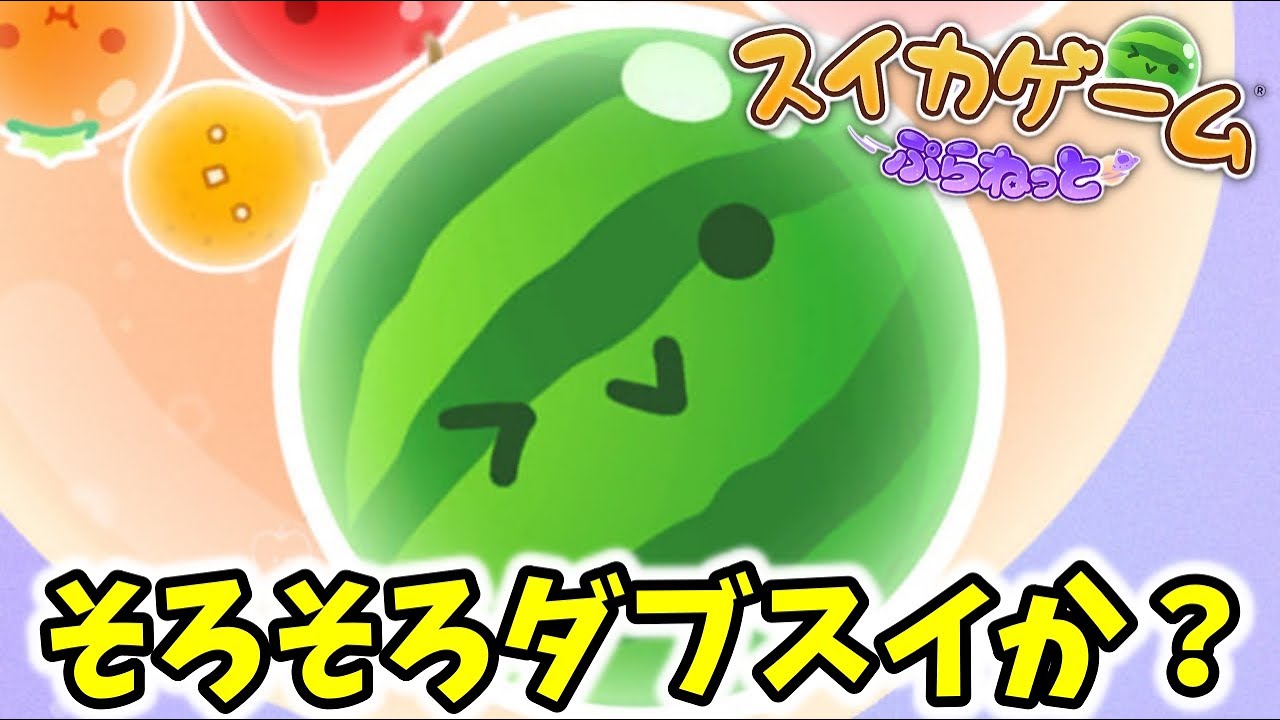 最終盤面を意識してみよう【スイカゲーム プラネット】