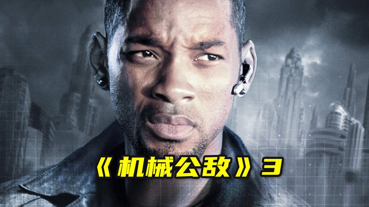 机器人的智慧到底有多高？《机械公敌》