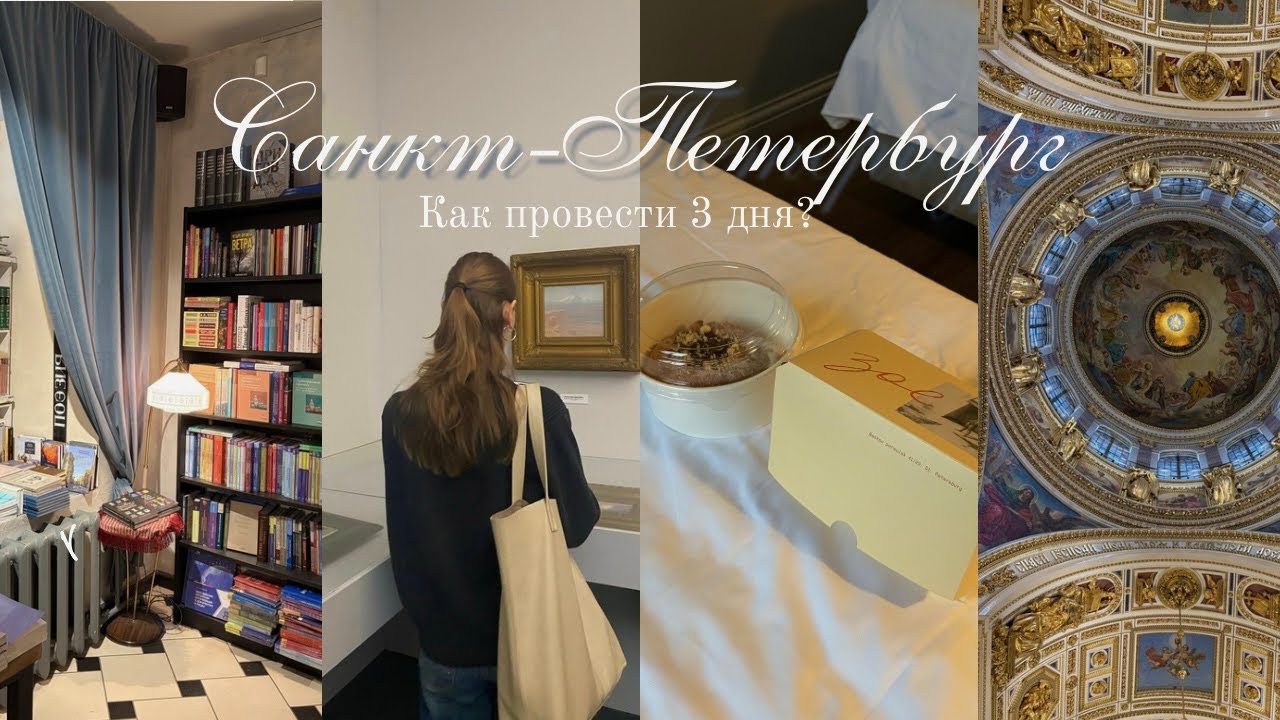 уехали на 3 дня в санкт-петербург 🥨 музеи, рестораны и книжные магазины 