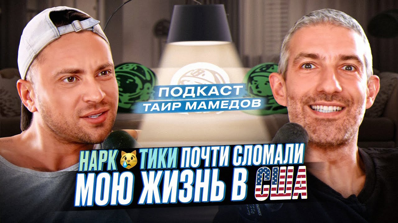 ТАИР МАМЕДОВ - тот самый ИЗ КАМЕДИ! 🎭  Есть ли жизнь после 40? НАР**ТИКИ, РАЗВОД и ОДИНОЧЕСТВО...