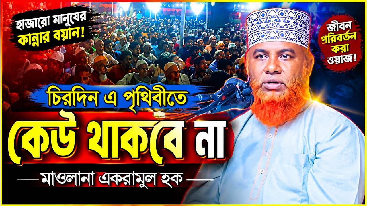 মাওলানা একরামুল হক | New waz | Ekramul Haque- 01715138744