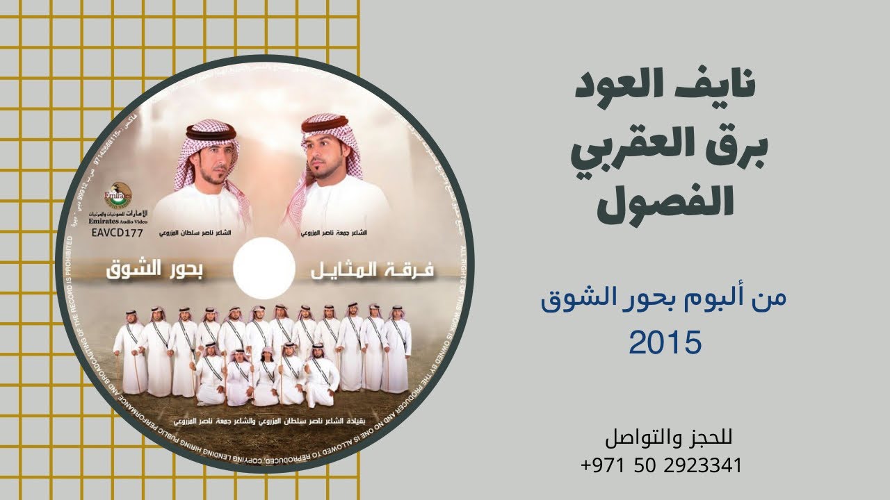 نايف العود | برق العقربي | الفصول | ألبوم فرقة المثايل الحربية | 2015
