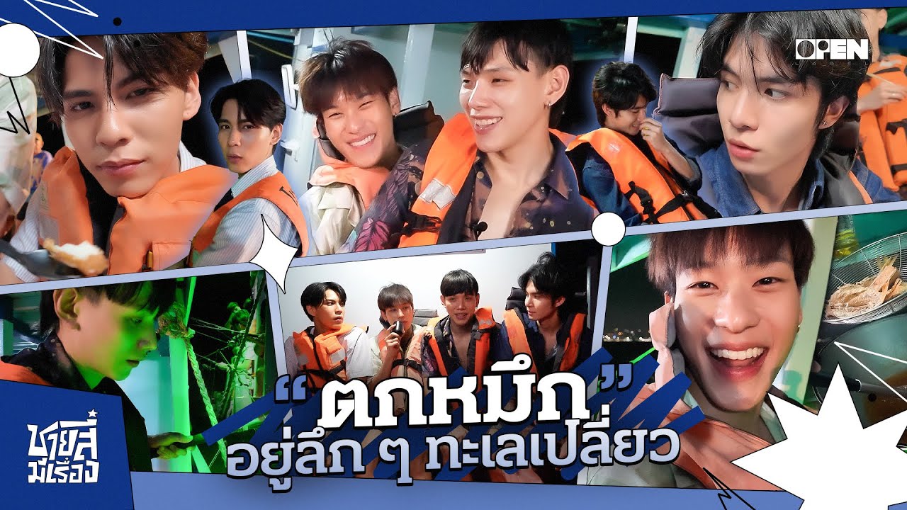 [ENG SUB] ตกหมึก อยู่ลึกๆ ทะเลเปลี่ยว | ชายสี่มีเรื่อง EP.1