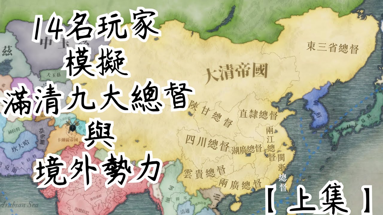【維多利亞3】14名玩家模擬滿清九大總督與境外勢力！（上集）